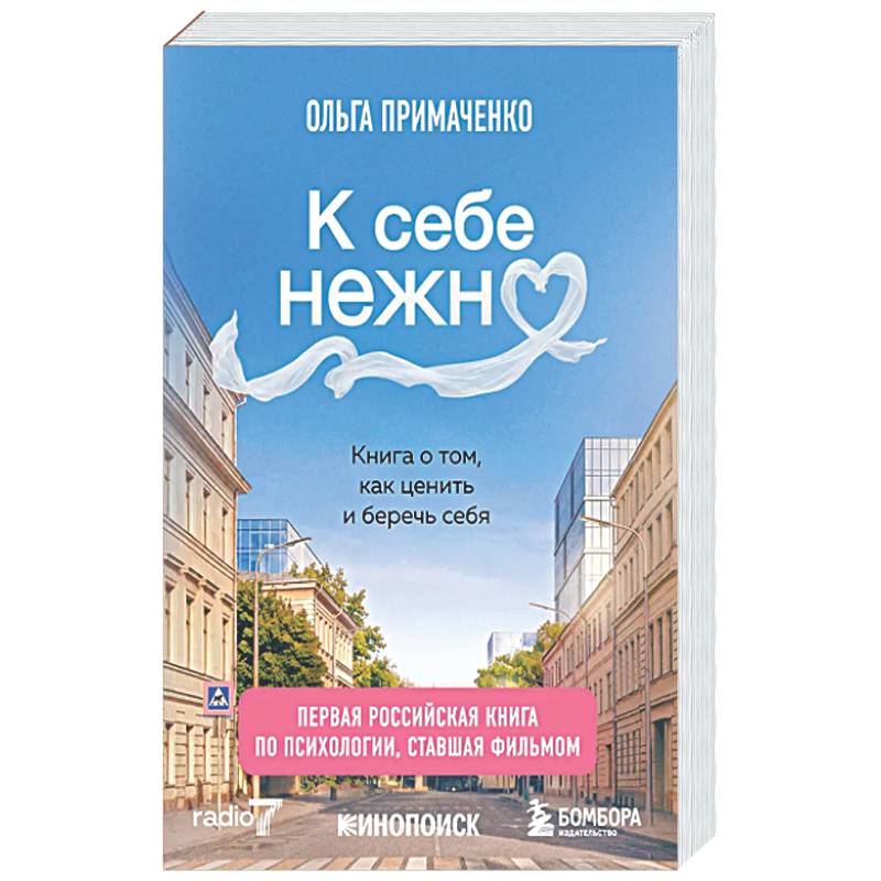 Фото К себе нежно. Книга о том, как ценить и беречь себя