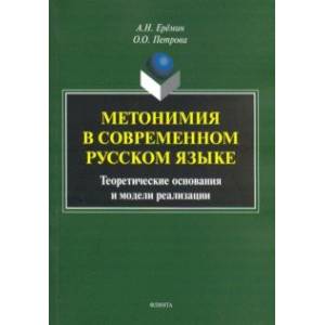 Фото Метонимия в современном русском языке. Теоретические основания и модели реализации