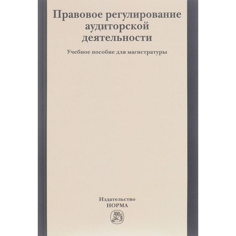 Фото Правовое регулирование аудиторской деятельности. Учебное пособие