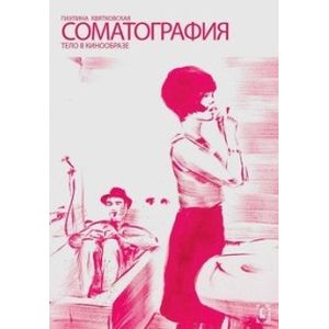 Фото Соматография. Тело в кинообразе