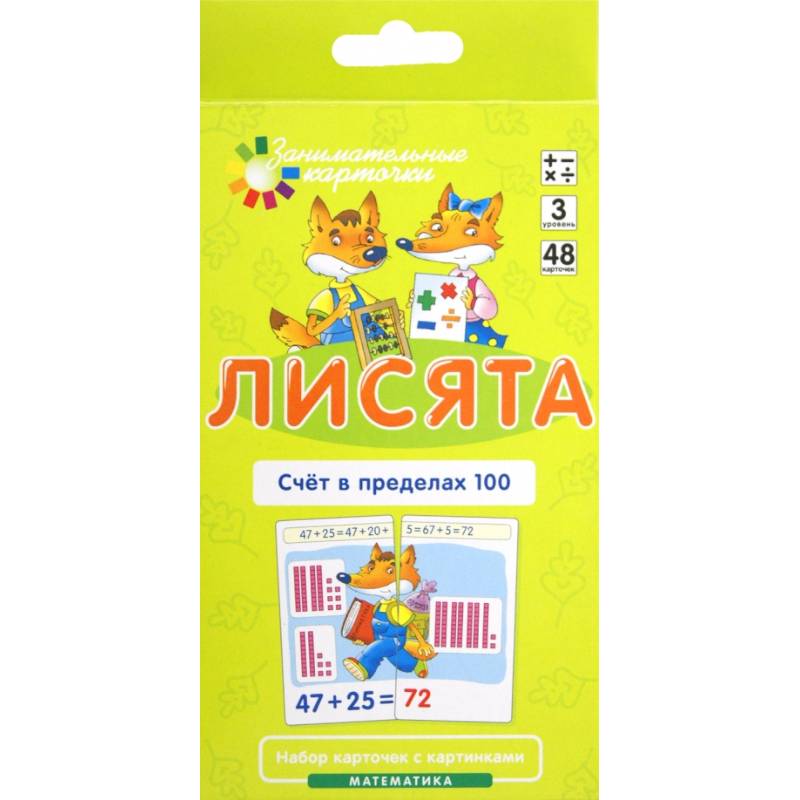 Фото Лисята. Счет в пределах 100. Математика. Уровень 3 (карточки + инструкция)