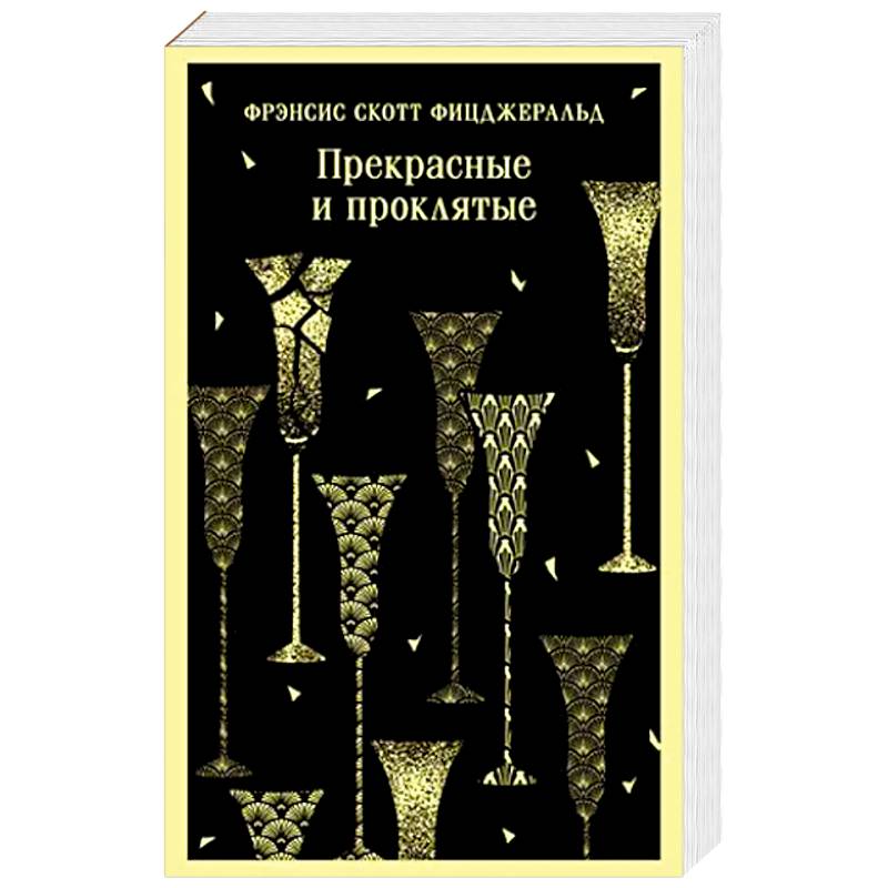 Фото Прекрасные и проклятые