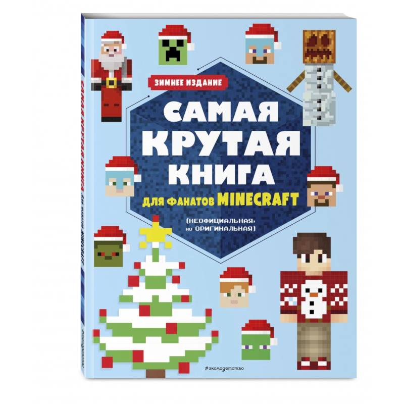 Фото Самая крутая книга для фанатов Minecraft (неофициальная, но оригинальная). Зимнее издание