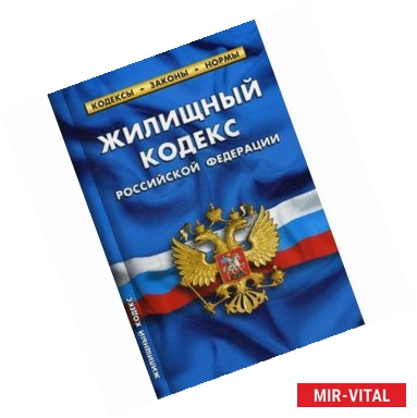 Фото Жилищный кодекс Российской Федерации по состоянию на 01.10.2017