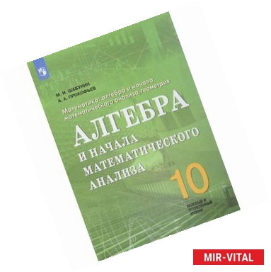 Фото Математика. 10 класс. Алгебра и начала математического анализа. Базовый и углубленный. ФГОС