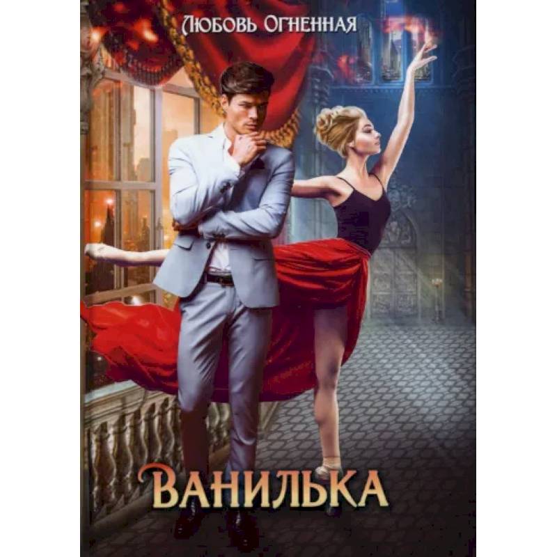 Фото Ванилька