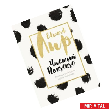 Фото Чистый nonsense. Сборник