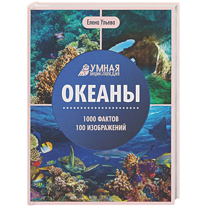 Фото Океаны: энциклопедия