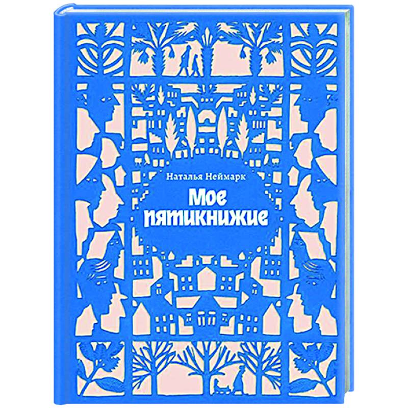 Фото Мое пятикнижие