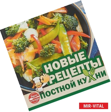 Фото Новые рецепты постной кухни