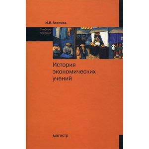 Фото История экономических учений