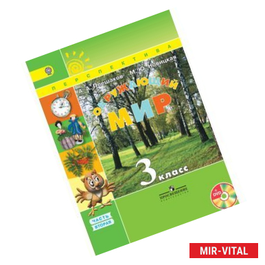 Фото Окружающий мир. 3 класс. Учебник. Часть 2