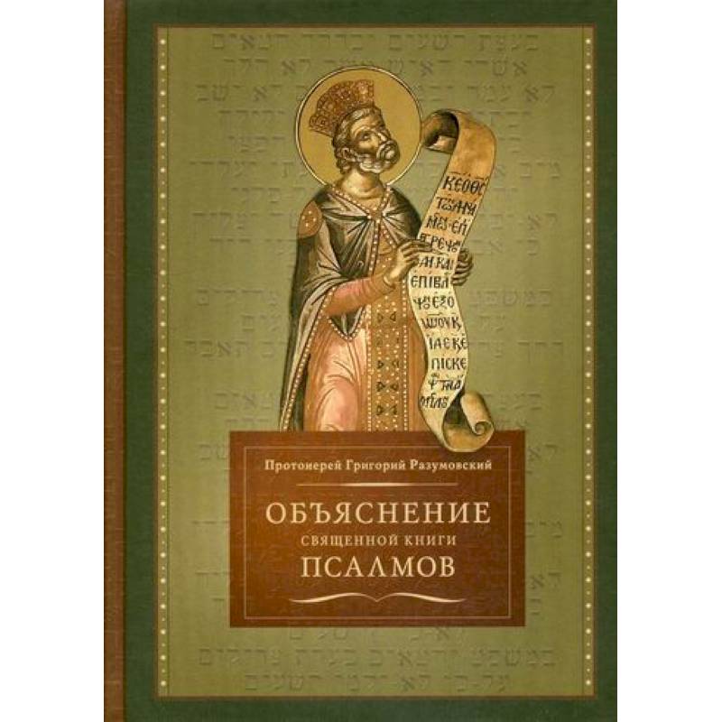 Фото Объяснение священной книги Псалмов