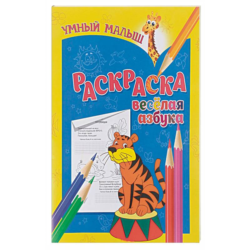 Фото Веселая азбука