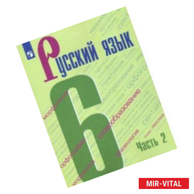 Фото Русский язык. 6 класс. Учебник. В 2-х частях. ФГОС