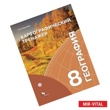 Фото География. 8 класс. Картографический тренажёр