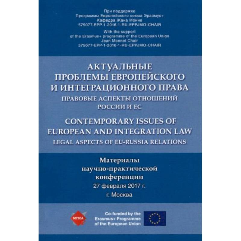 Фото Актуальные проблемы европейского и интеграционного права. Правовые аспекты отношений России и ЕС