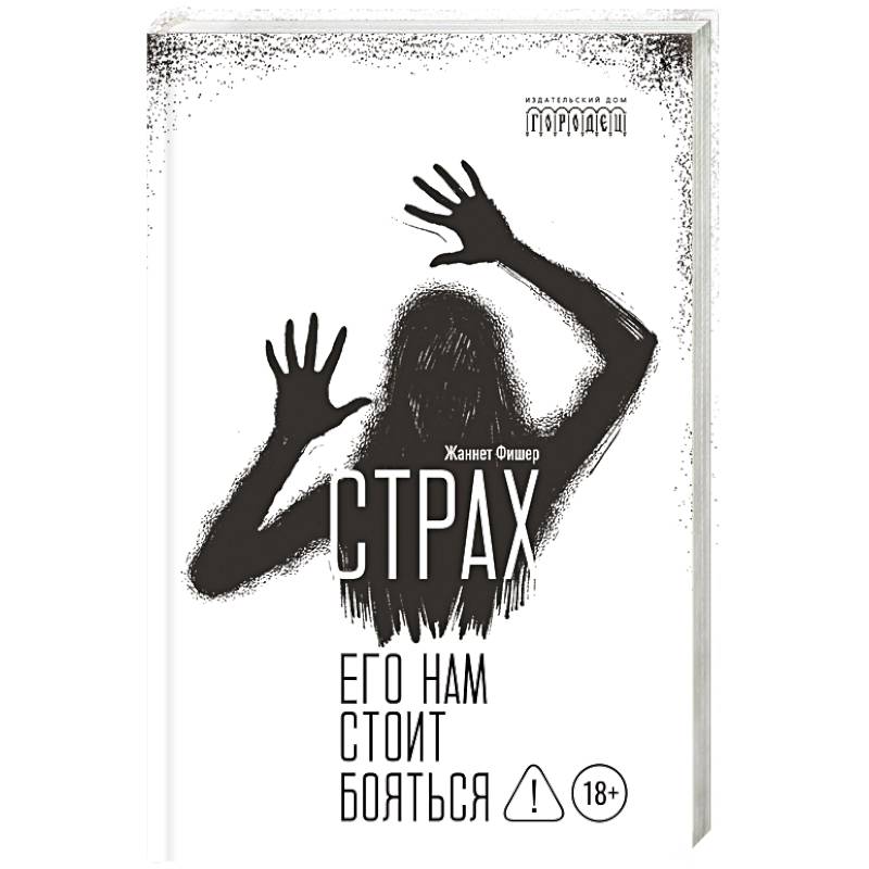Фото Страх. Его нам стоит бояться