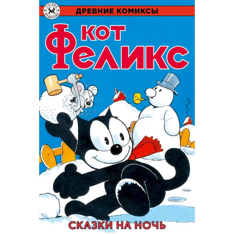 Фото Древние комиксы. Кот Феликс. Сказки на ночь