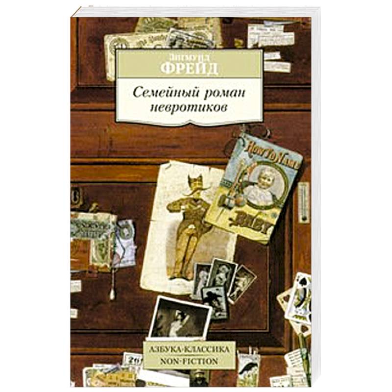 Фото Семейный роман невротиков