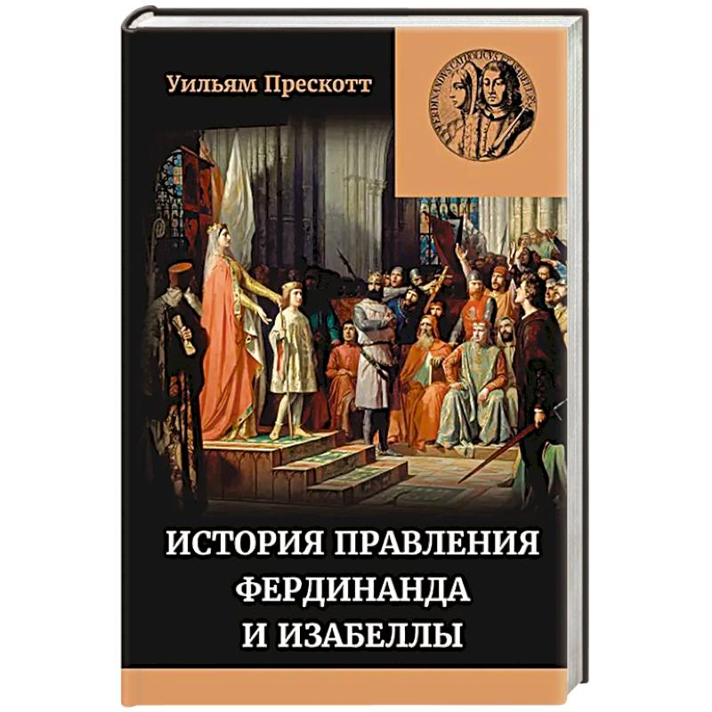 Фото История правления Фердинанда и Изабеллы Часть I. Том 1