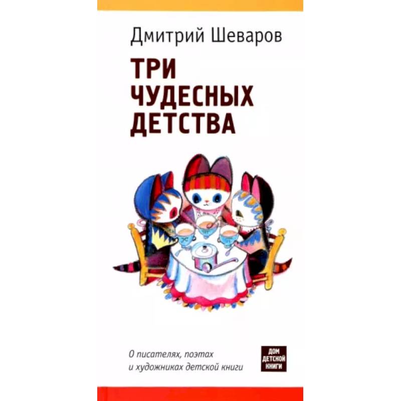 Фото Три чудесных детства. О писателях,поэтах и художниках детской книги