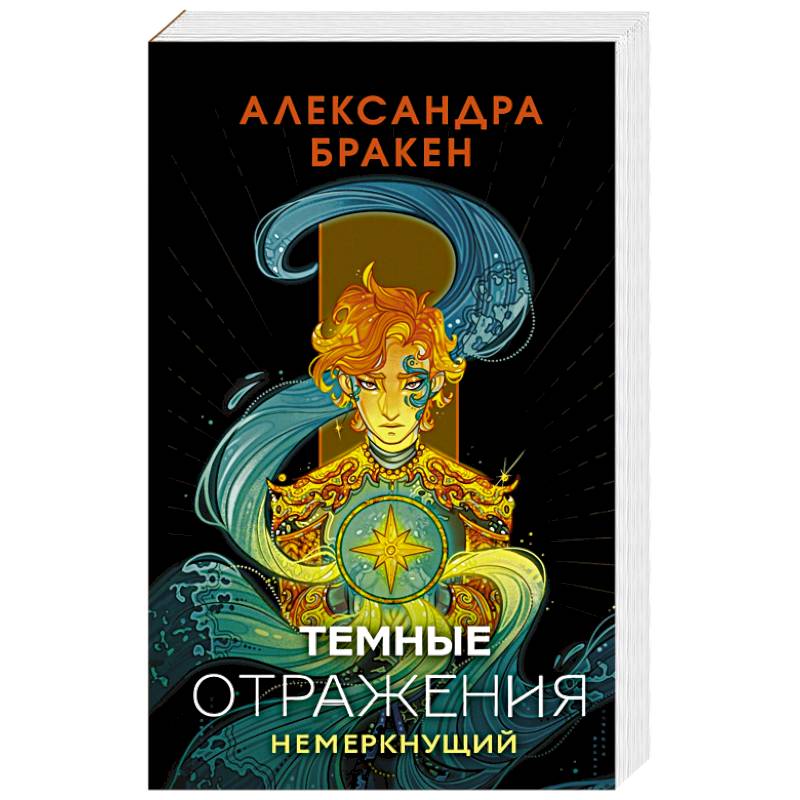 Фото Темные отражения. Немеркнущий