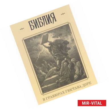 Фото Библия в гравюрах Гюстава Доре с библейскими текстами по синодальному переводу