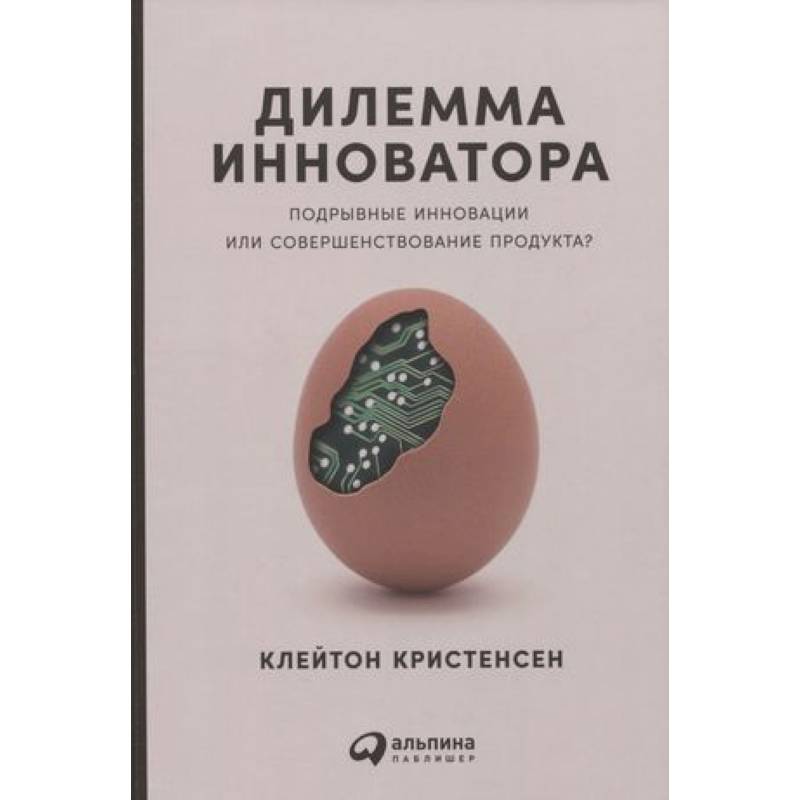 Фото Дилемма инноватора: Подрывные инновации или совершенствование продукта?