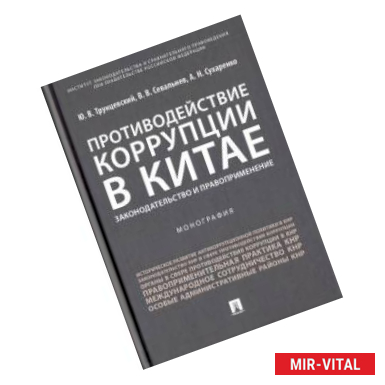 Фото Противодействие коррупции в Китае. Законодательство и правоприменение