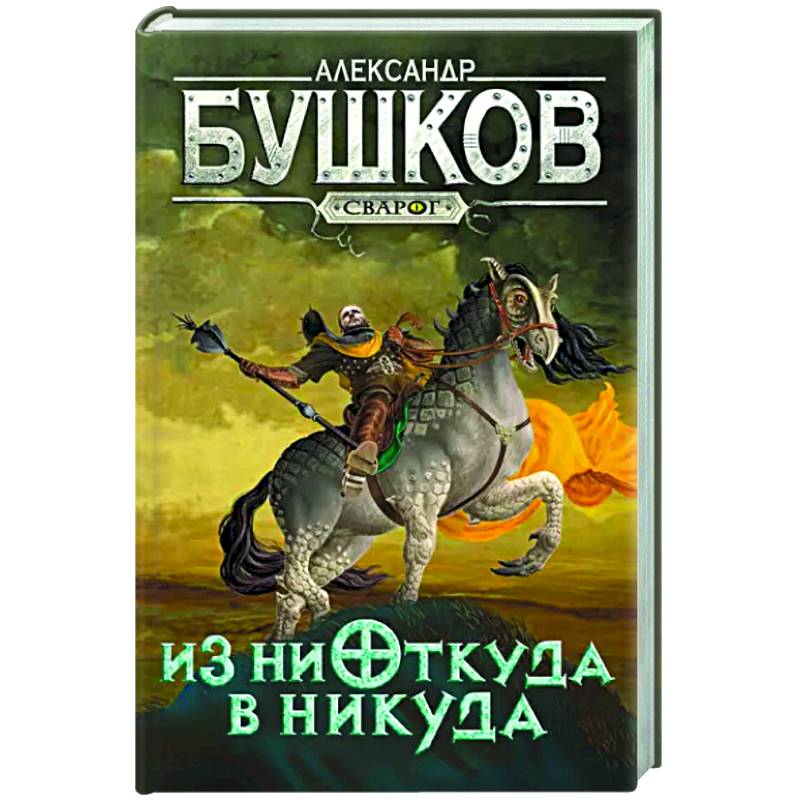 Фото Сварог. Из ниоткуда в никуда