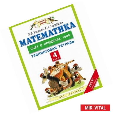 Фото Математика. 4 класс. Счет в пределах 1000. Тренинговая тетрадь. ФГОС