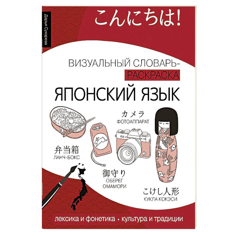 Фото Японский язык: визуальный словарь-раскраска
