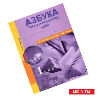 Фото Азбука. 1 класс. Пишу и проверяю себя. Начала формирования регулятивных УУД. Методическое пособие. 1 класс