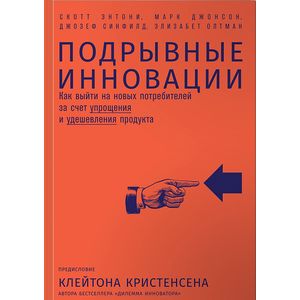 Фото Подрывные инновации. Как выйти на новых потребителей за счет упрощения и удешевления продукта