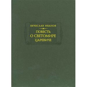 Фото Повесть о Светомире царевиче