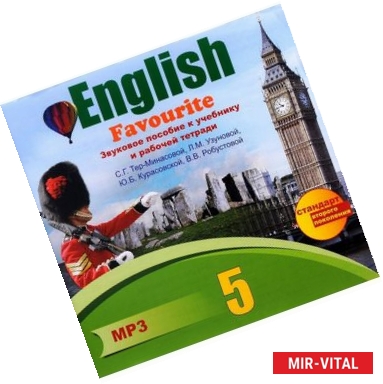 Фото English 5: Favourite/ Английский язык. 5 класс. Звуковое пособие к учебнику и рабочей тетради С. Г. Тер-Минасовой, Л.