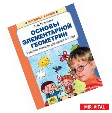 Фото Основы элементарной геометрии. Рабочая тетрадь для детей 6-7 лет