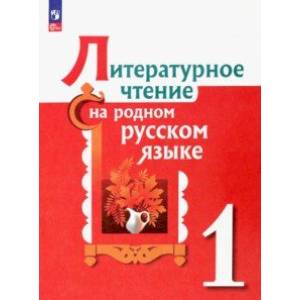 Фото Литературное чтение на родном русском языке. 1 класс. Учебник. ФГОС