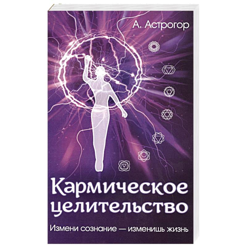 Фото Кармическое целительство. Измени сознание-изменишь жизнь