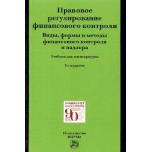 Фото Правовое регулирование финансового контроля. Виды, формы и методы финансового контроля и надзора