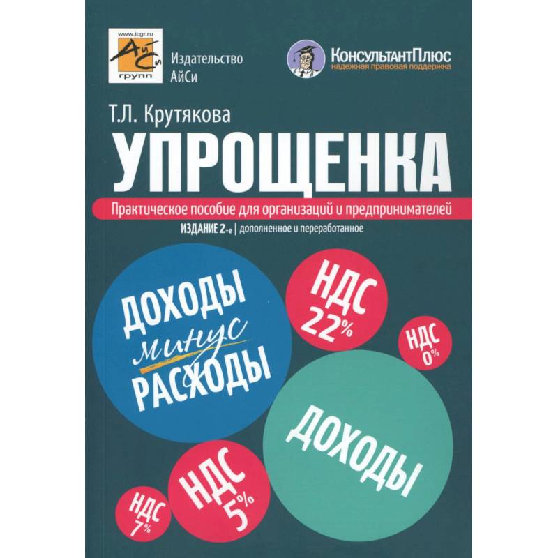 Фото Упрощенка. Практическое пособие для организаций и предпринимателей