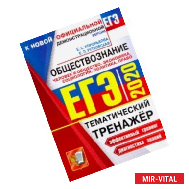 Фото ЕГЭ 2020. Обществознание. Политика. Право. Тематический тренажер