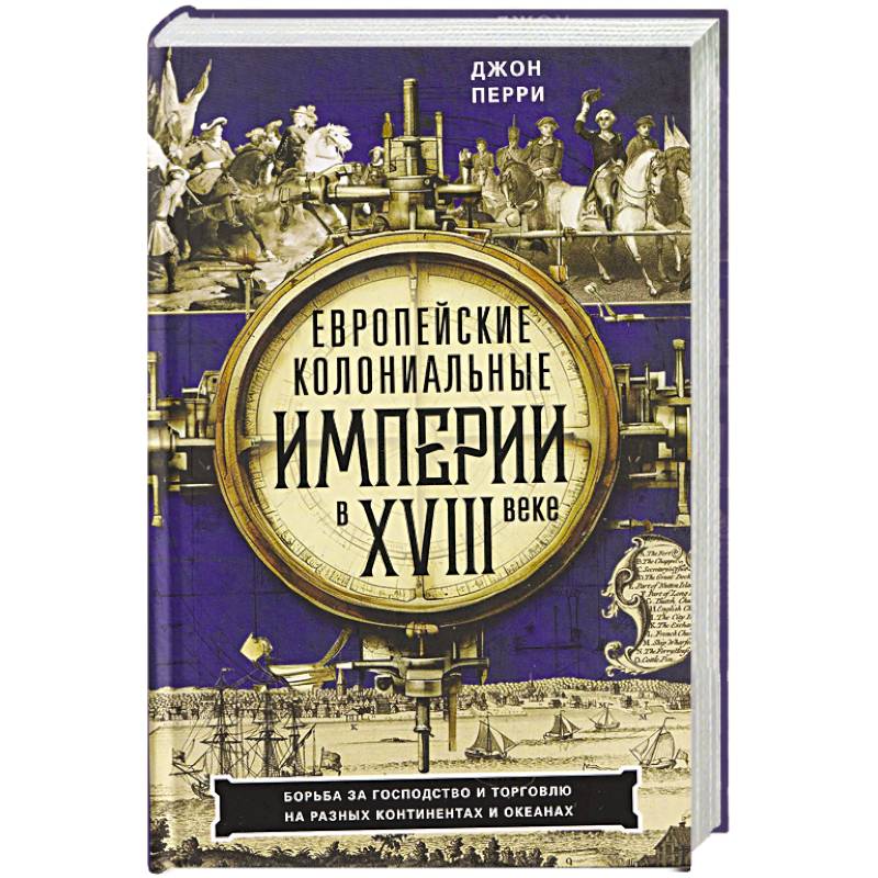 Фото Европейские колониальные империи в XVIII веке. Борьба за господство и торговлю на разных континентах