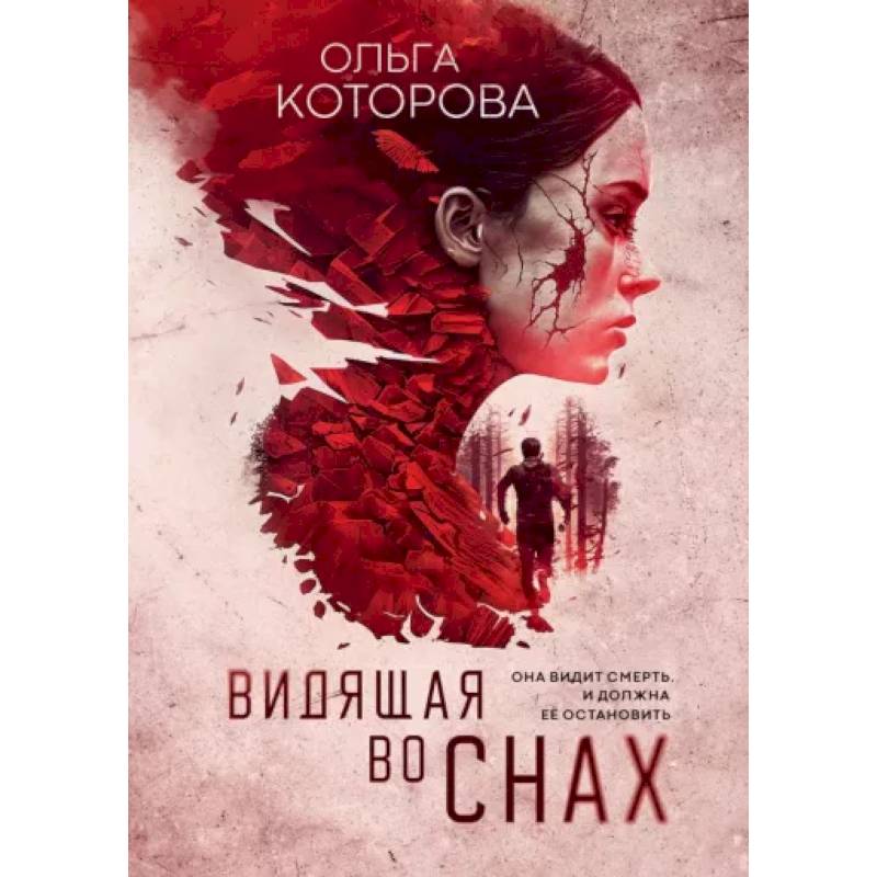 Фото Видящая во снах
