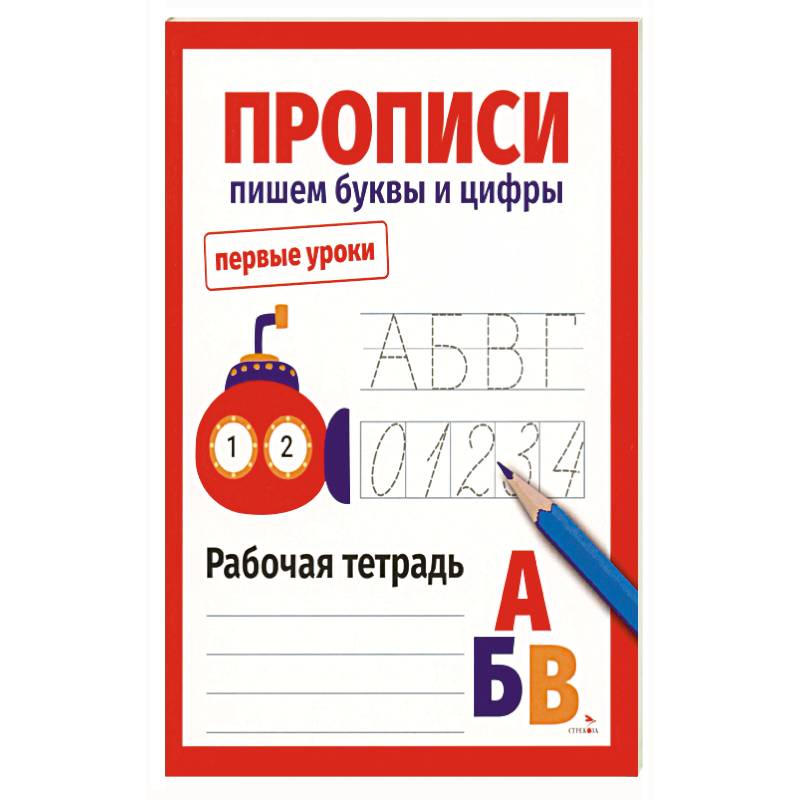 Фото Первые уроки. Прописи.Пишем буквы и цифры