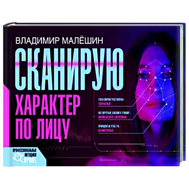 Фото Сканирую характер по лицу