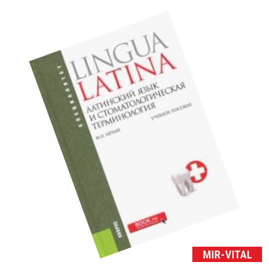 Фото Латинский язык и стоматологическая терминология. Учебное пособие