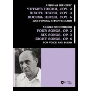 Фото Четыре песни, соч. 2. Шесть песен, соч. 3. Восемь песен, соч. 6. Для голоса и фортепиано. Ноты