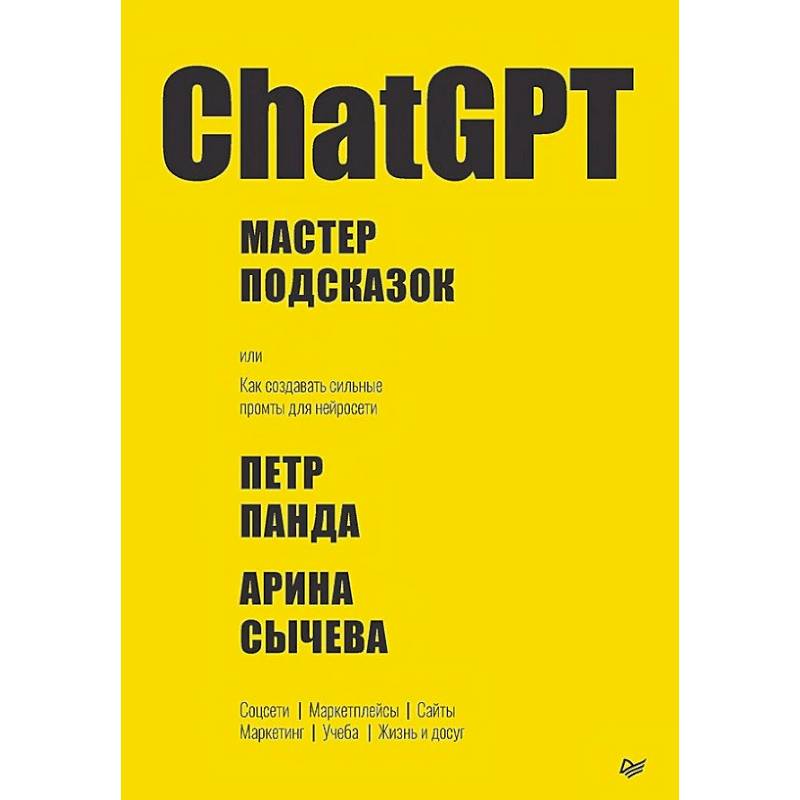 Фото ChatGPT. Мастер подсказок, или Как создавать сильные промты для нейросети